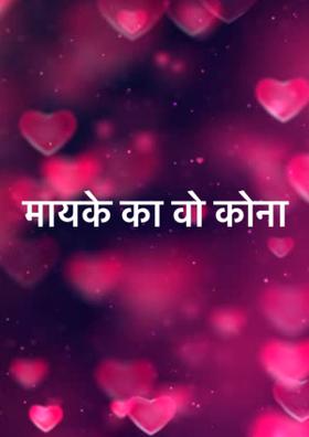 मायके का वो कोना