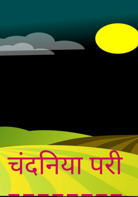 चंदनिया परी