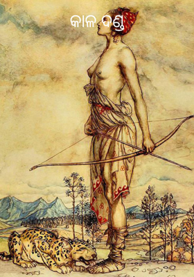 କାଳ ଦଣ୍ଡ