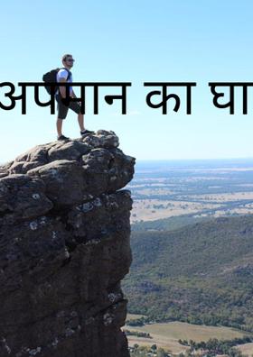 अपमान का घाव