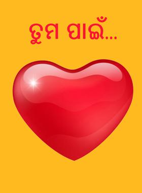 ତୁମ ପାଇଁ...