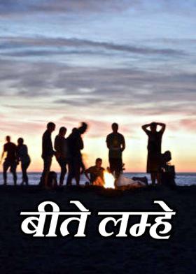 बीते लम्हे