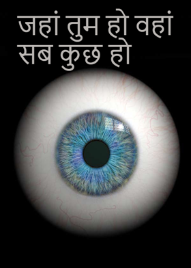 जहां तुम हो वहां सब कुछ हो