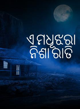 ଏ ମଧୂଝରା ନିଶା ରାତି