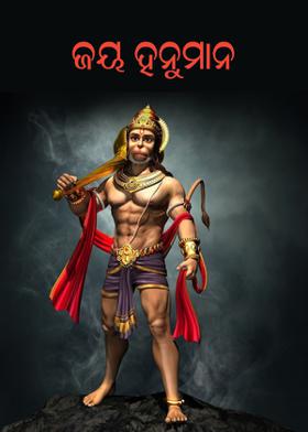 ଜୟ ହନୁମାନ
