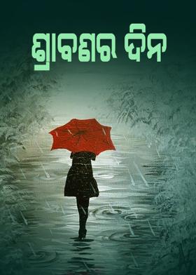 ଶ୍ରାବଣର ଦିନ