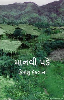  માનવી પડે;