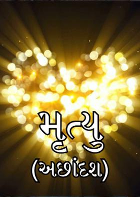 મૃત્યુ (અછાંદશ)