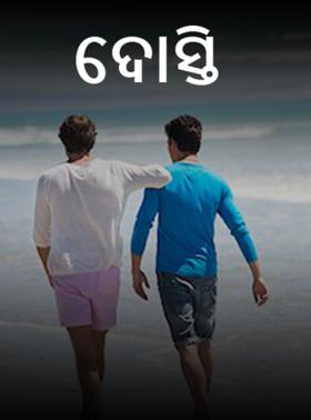 ଦୋସ୍ତି