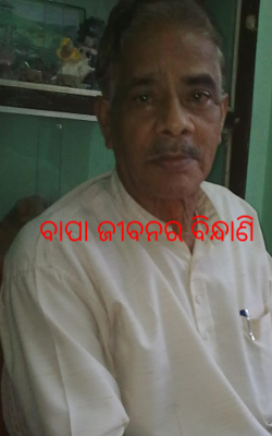 ବାପା ଜୀବନର ବିନ୍ଧାଣି