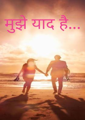 मुझे याद है...