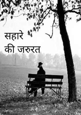 सहारे की जरुरत