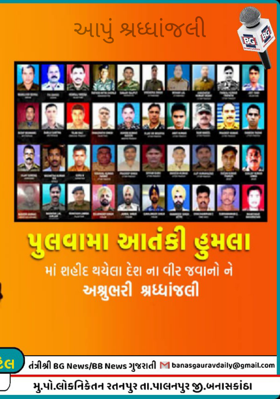 આપું શ્રદ્ધાંજલિ