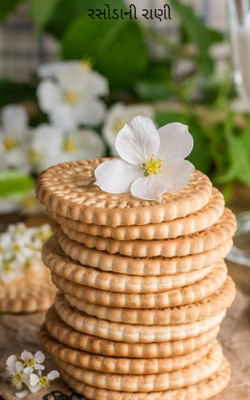 રસોડાની રાણી