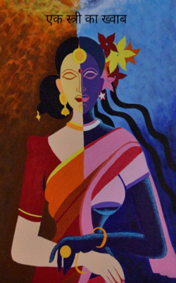 एक स्त्री का ख्वाब