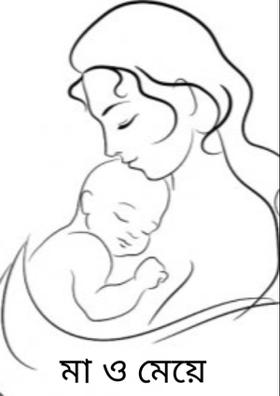 মা ও মেয়ে