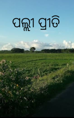 ପଲ୍ଲୀ ପ୍ରୀତି