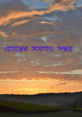হেমন্তের সমাগত সন্ধ্যা 