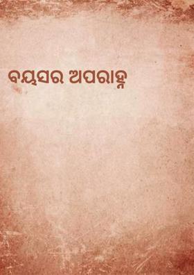 ବୟସର ଅପରାହ୍ନ
