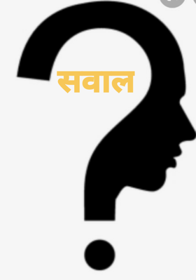 सवाल