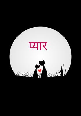 प्यार