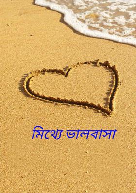 মিথ্যে ভালবাসা