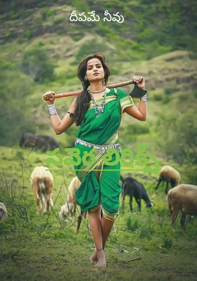 దీపమే నీవు