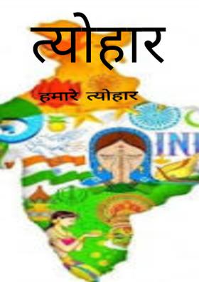 त्योहार