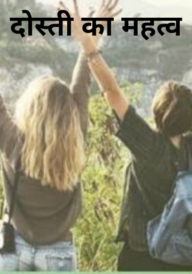 दोस्ती का महत्व