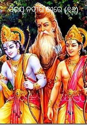 ସରଯୂ ନଦୀର ତୀରେ (୧୬)