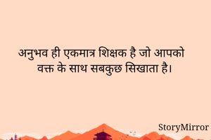 अनुभव ही एकमात्र...