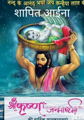 शापित आईना