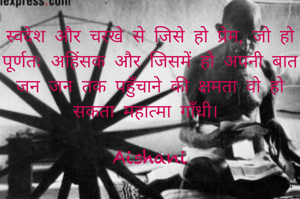 स्वदेश और चरखे से जिसे हो प्रेम, जो हो पूर्णतः अहिंसक और जिसमें हो अपनी बात जन जन तक पहुँचाने की क्षमता वो हो सकता महात्मा गाँधी। 

Aishani