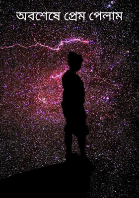 অবশেষে প্রেম পেলাম