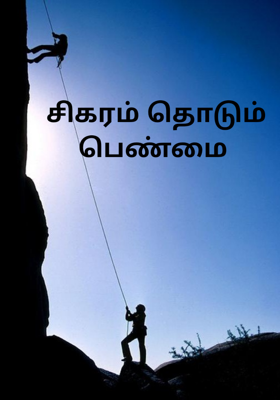 சிகரம் தொடும் பெண்மை 