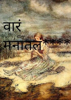 वारं मनातलं