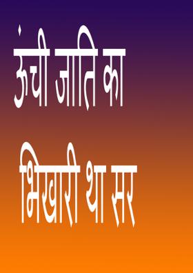 ऊंची जाति का  भिखारी था सर