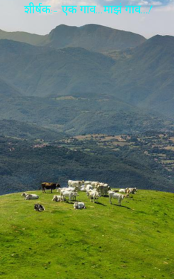 शीर्षक:- एक गाव...माझं गाव...!