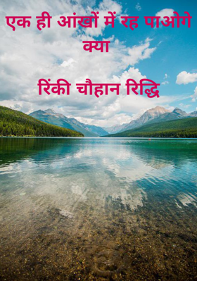 एक ही आंखों में रह पाओगे क्या