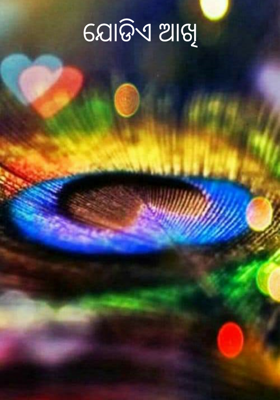 ଯୋଡିଏ ଆଖି