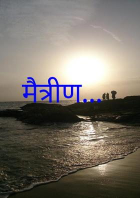 मैत्रीण...