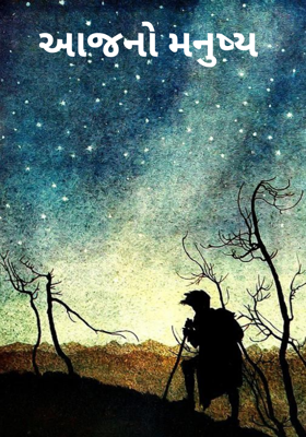 આજનો મનુષ્ય