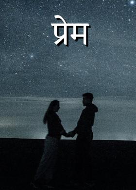 प्रेम