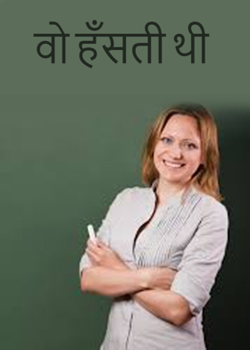 वो हँसती थी