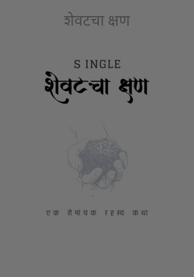 शेवटचा क्षण