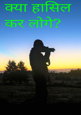 क्या हासिल कर लोगे?