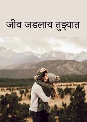 जीव जडलाय तुझ्यात