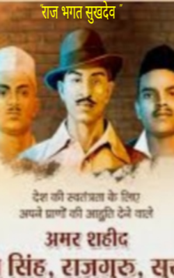 "राज भगत सुखदेव "