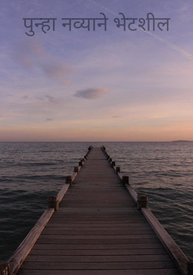 पुन्हा नव्याने भेटशील