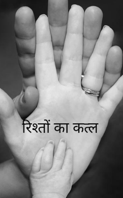 रिश्तों का कत्ल